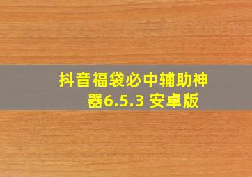 抖音福袋必中辅助神器6.5.3 安卓版